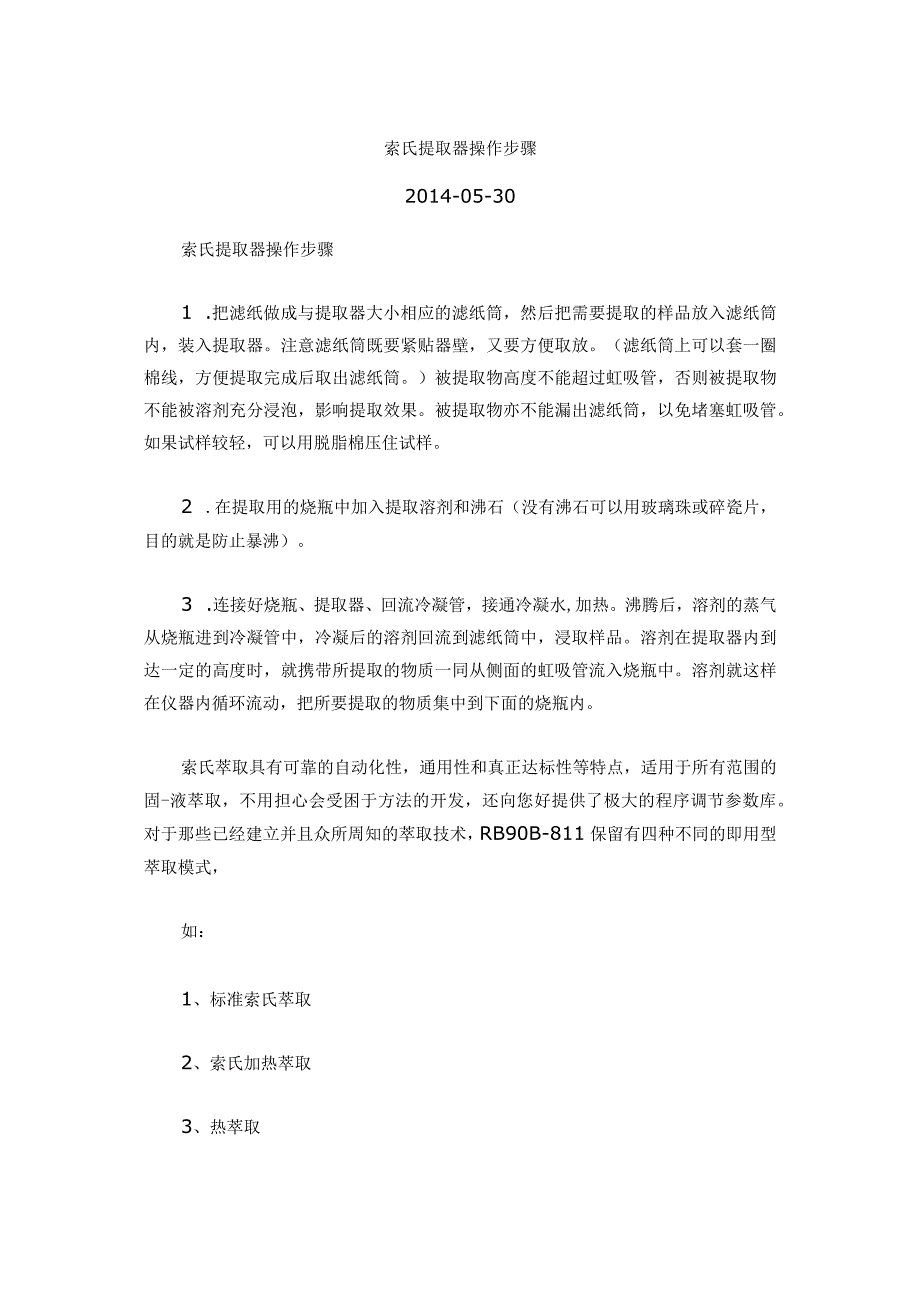 索氏提取器操作步骤.docx_第1页