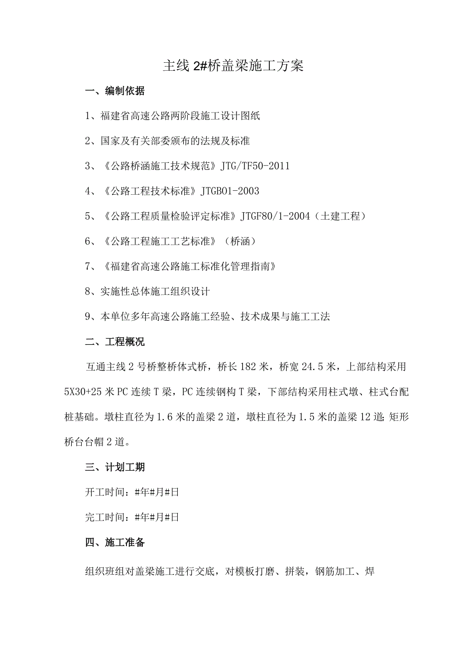 桥梁盖梁施工方案 (4).docx_第1页