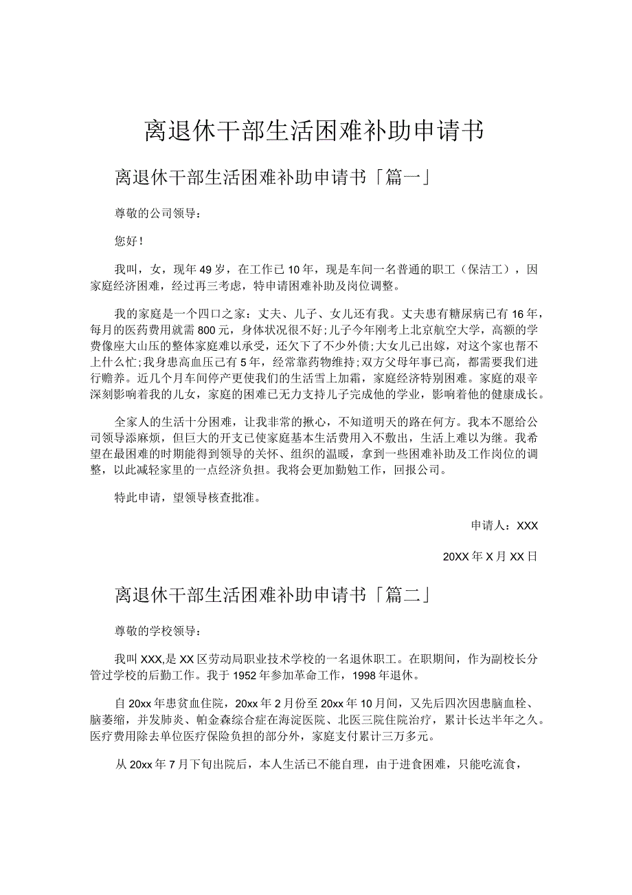 离退休干部生活困难补助申请书.docx_第1页