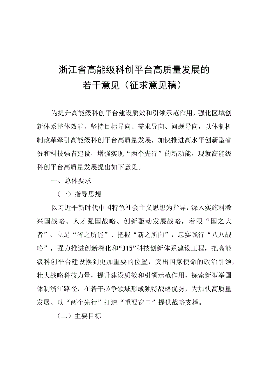 浙江省高能级科创平台高质量发展的若干意见（征.docx_第1页