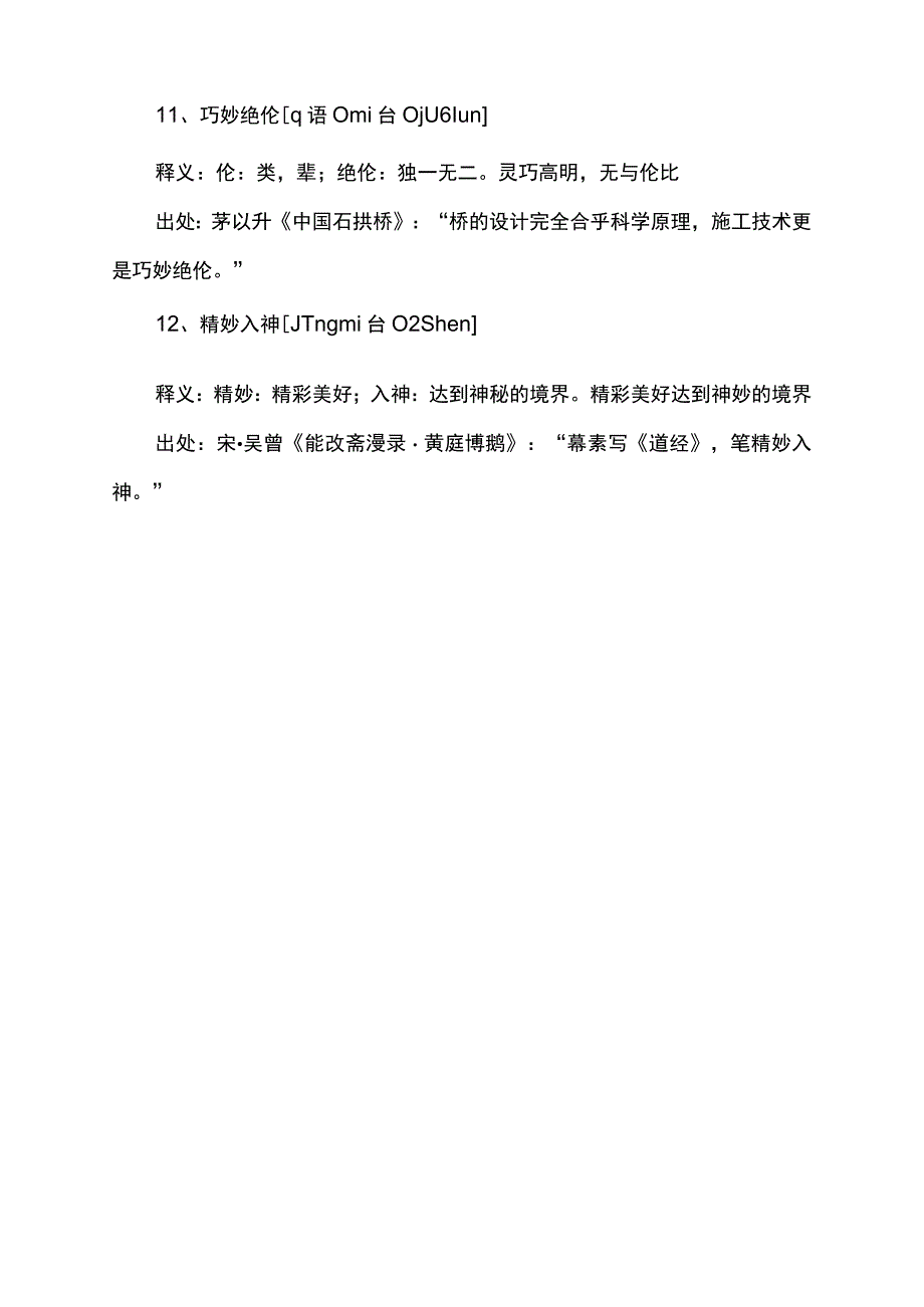 精致美妙无与伦比的成语.docx_第3页