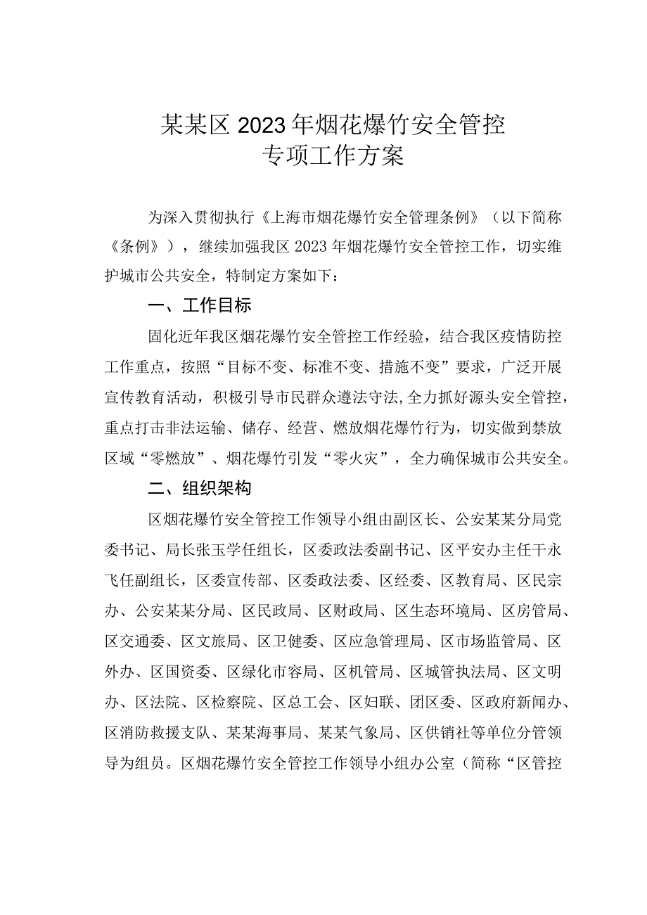 某某区2023年烟花爆竹安全管控专项工作方案.docx_第1页