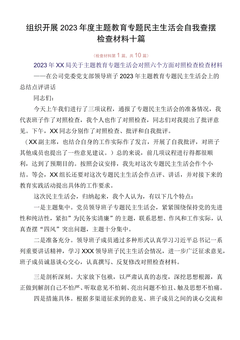 组织开展2023年度主题教育专题民主生活会自我查摆检查材料十篇.docx_第1页