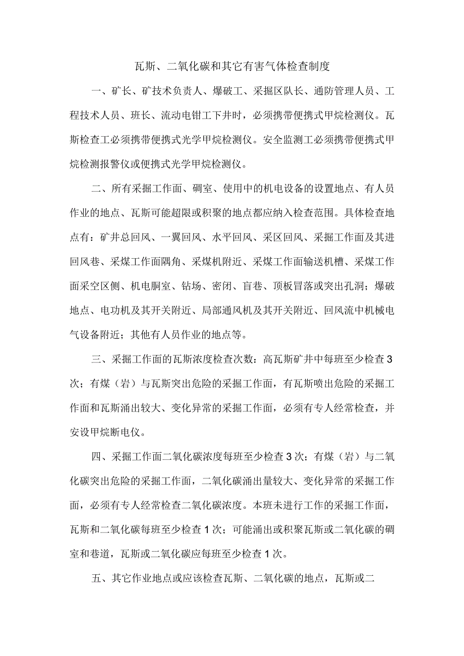 瓦斯、二氧化碳和其它有害气体检查制度.docx_第1页