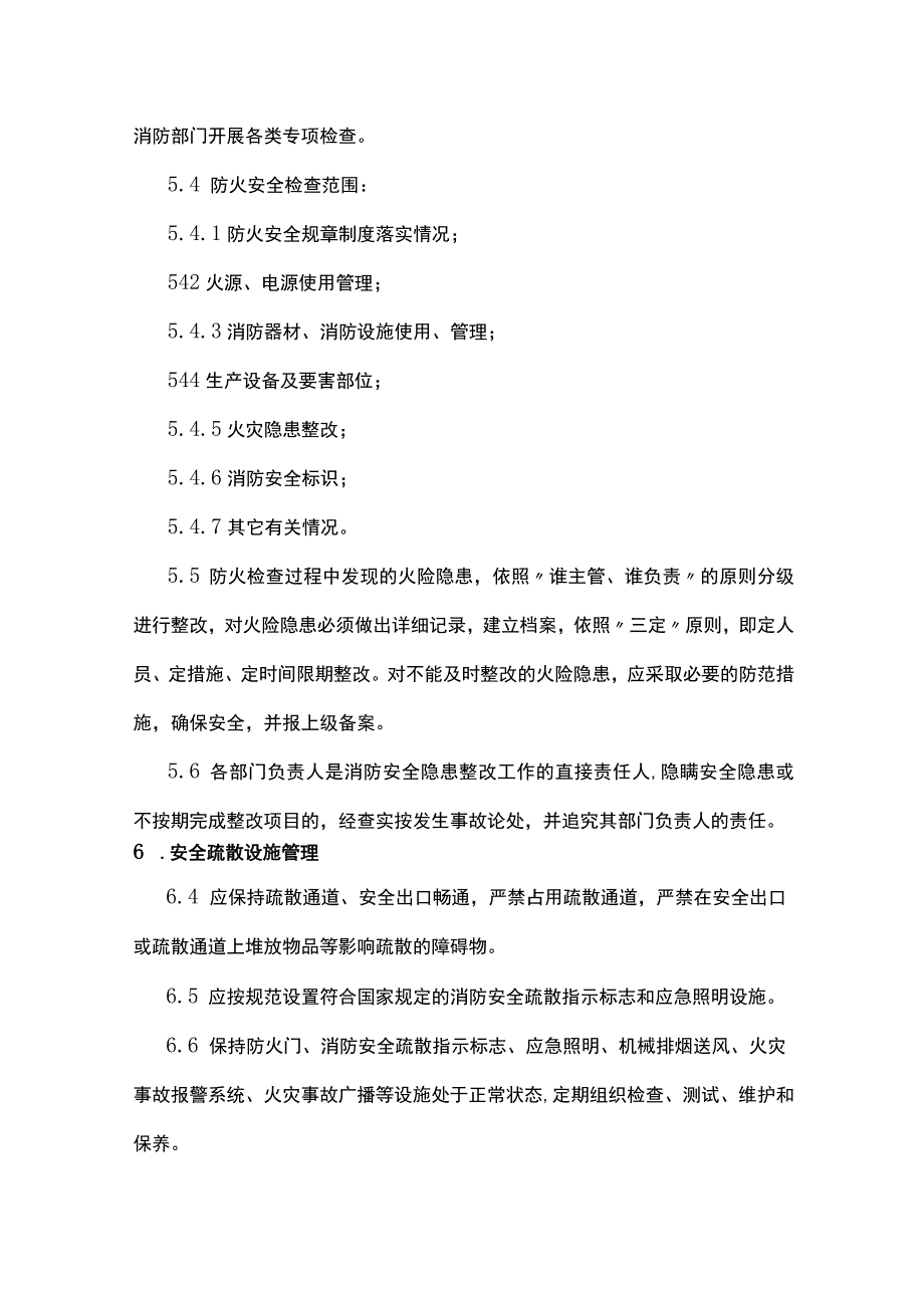 消防安全管理制度[全].docx_第3页