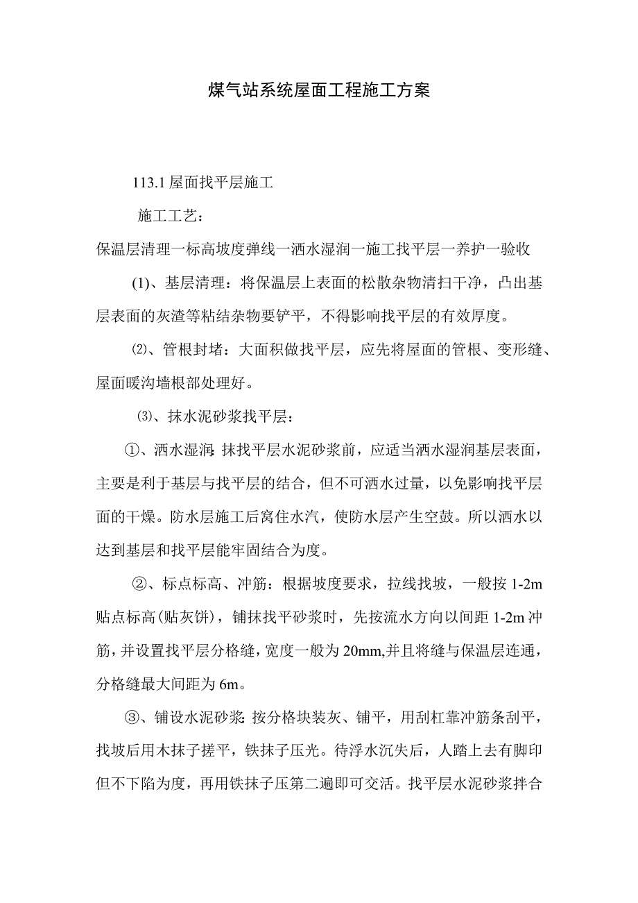 煤气站系统屋面工程施工方案.docx_第1页