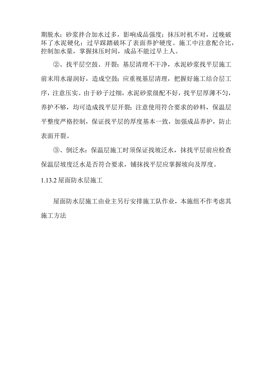 煤气站系统屋面工程施工方案.docx_第3页