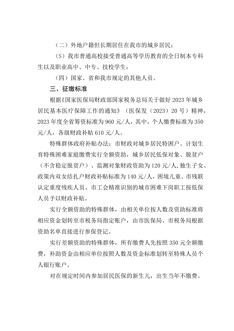 某某市2023年度城乡居民基本医疗保险征缴工作方案.docx_第2页