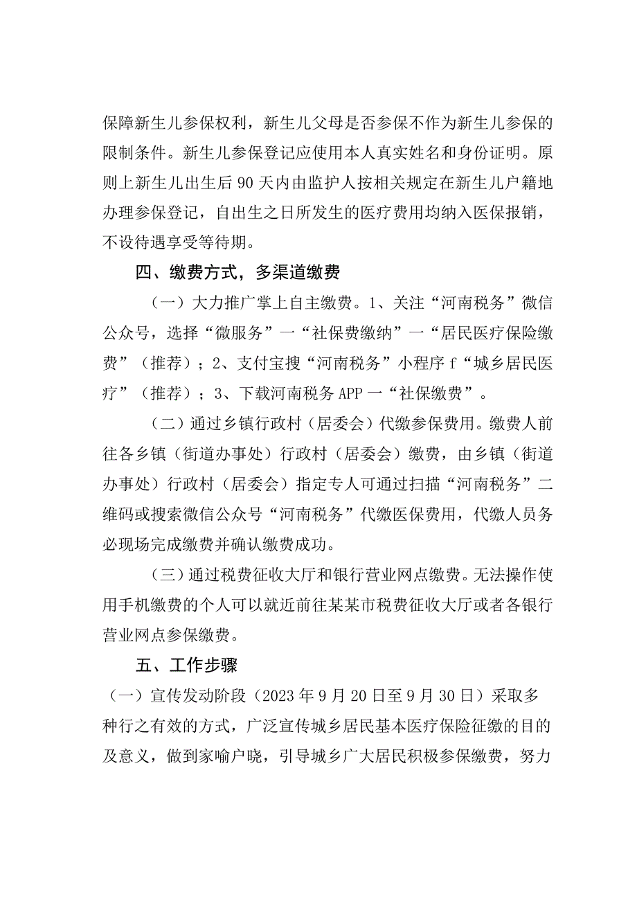 某某市2023年度城乡居民基本医疗保险征缴工作方案.docx_第3页