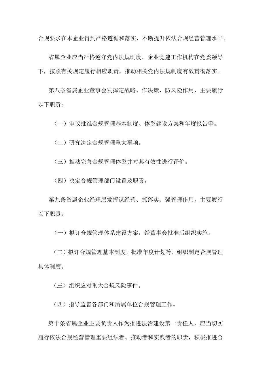 江苏省属企业合规管理办法.docx_第3页