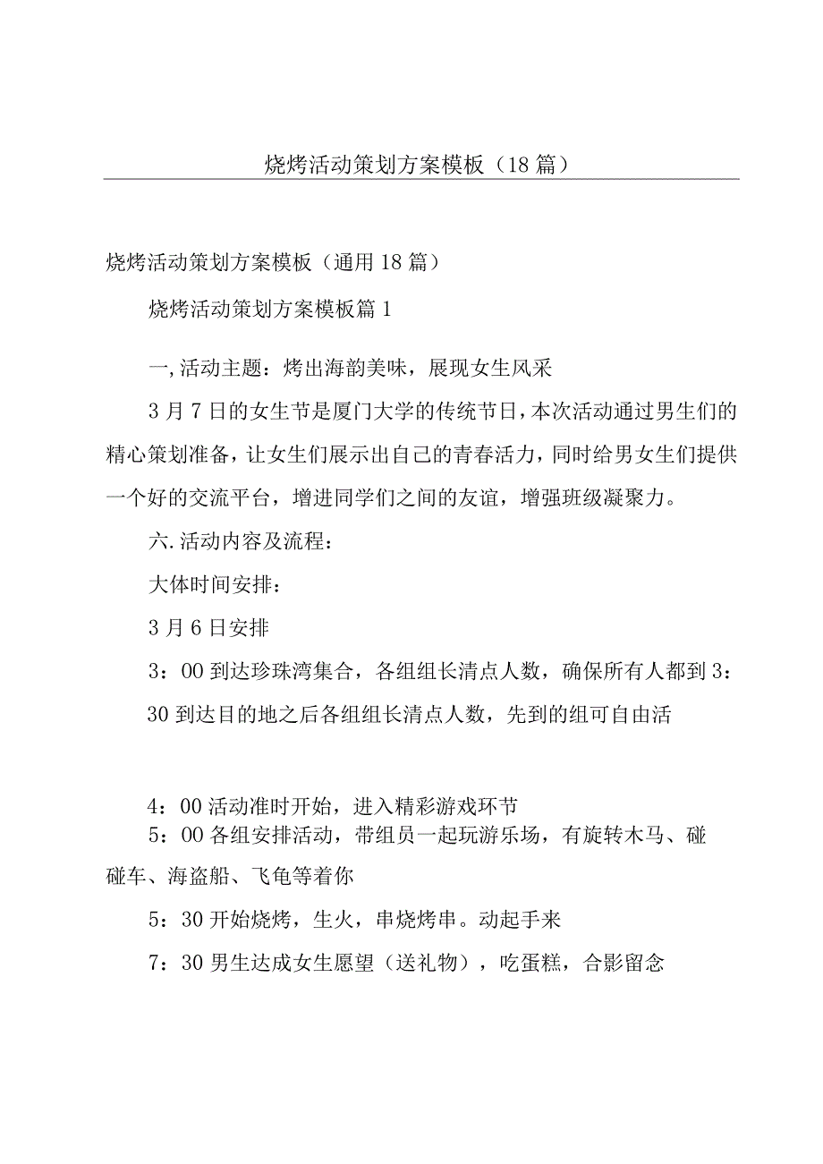 烧烤活动策划方案模板（18篇）.docx_第1页