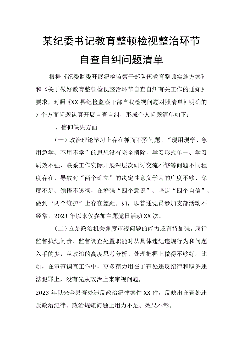 某纪委书记教育整顿检视整治环节自查自纠问题清单.docx_第1页