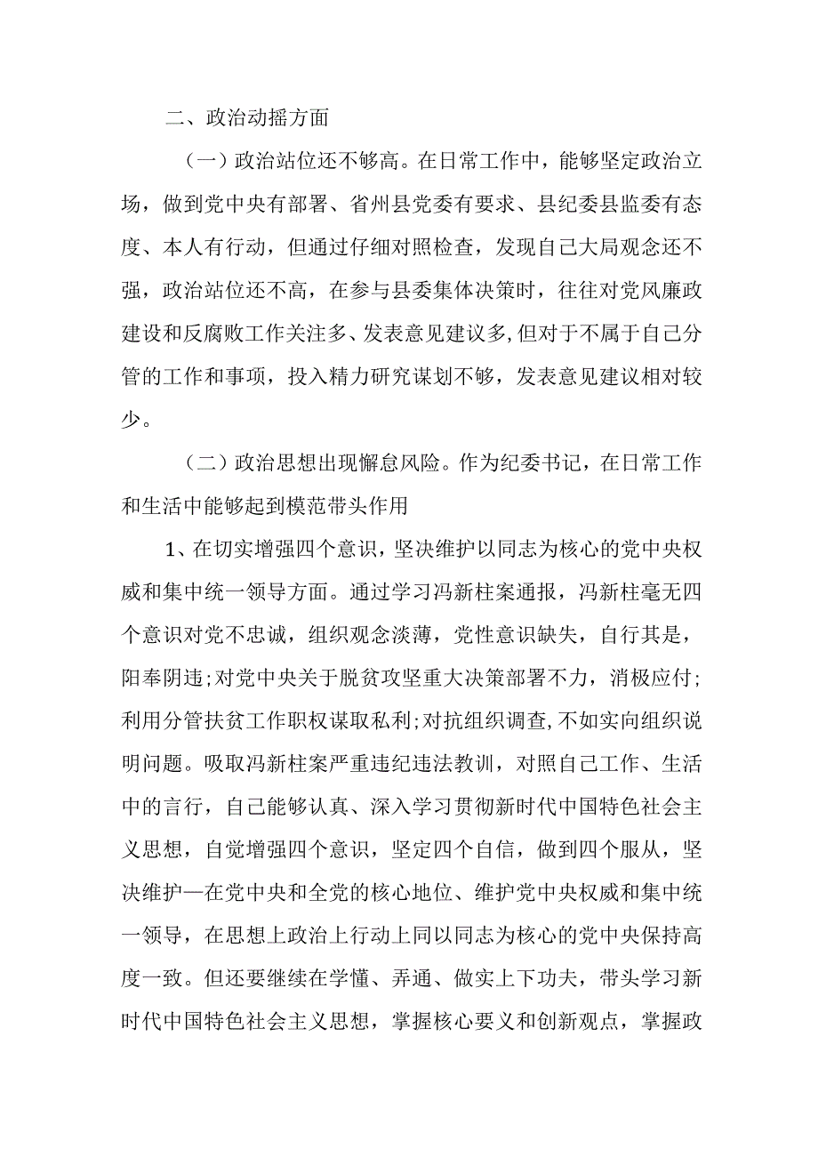 某纪委书记教育整顿检视整治环节自查自纠问题清单.docx_第2页