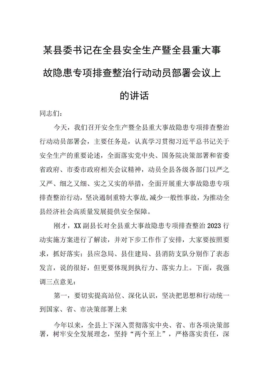 某县委书记在全县安全生产暨全县重大事故隐患专项排查整治行动动员部署会议上的讲话.docx_第1页