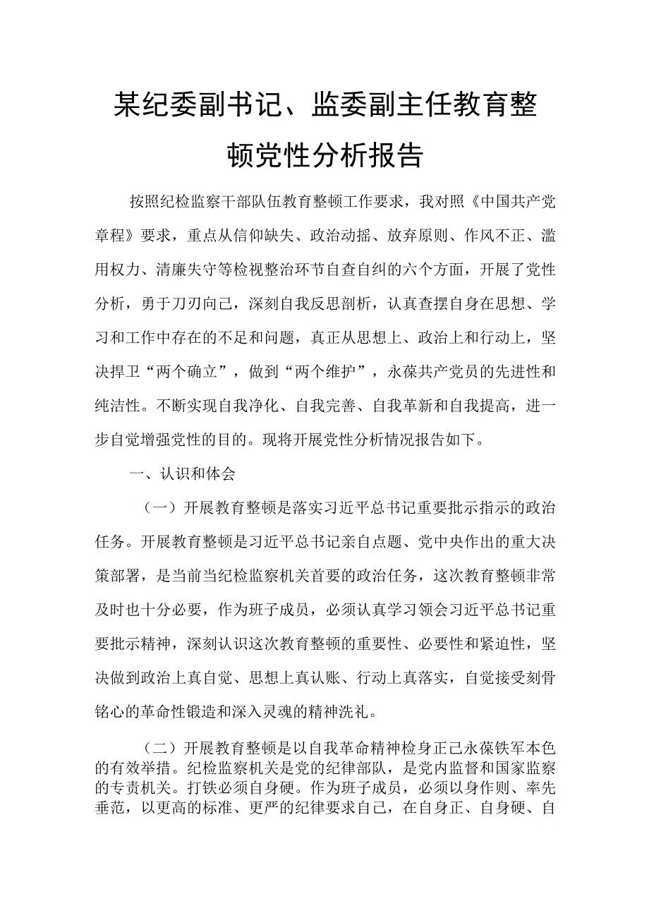 某纪委副书记、监委副主任教育整顿党性分析报告.docx_第1页