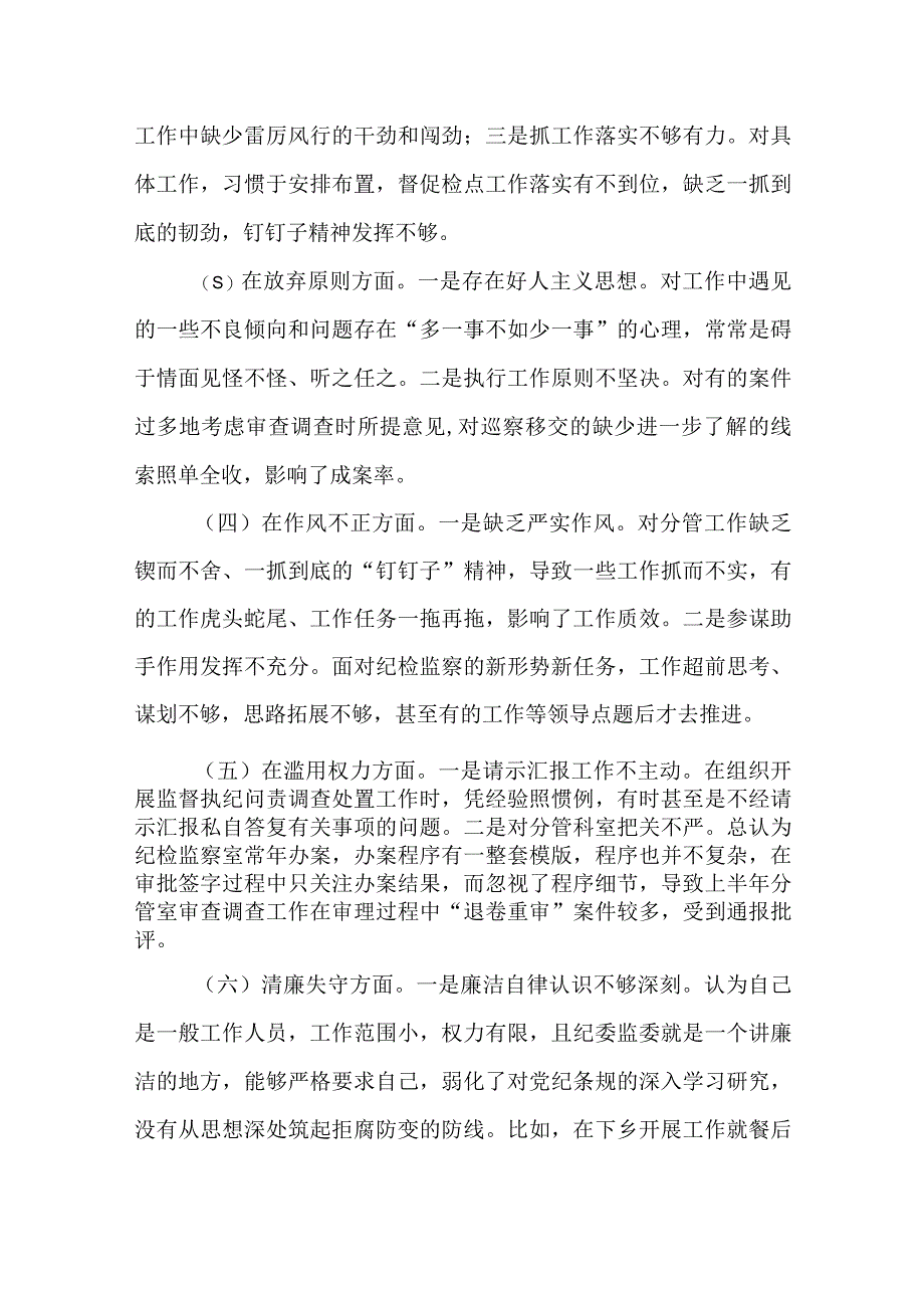 某纪委副书记、监委副主任教育整顿党性分析报告.docx_第3页