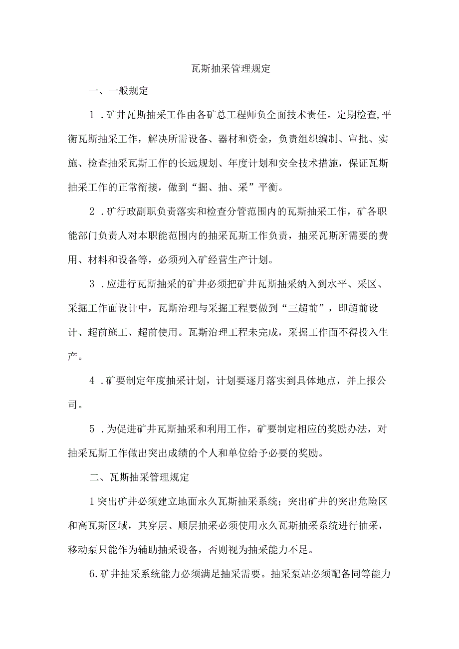 瓦斯抽采管理规定.docx_第1页