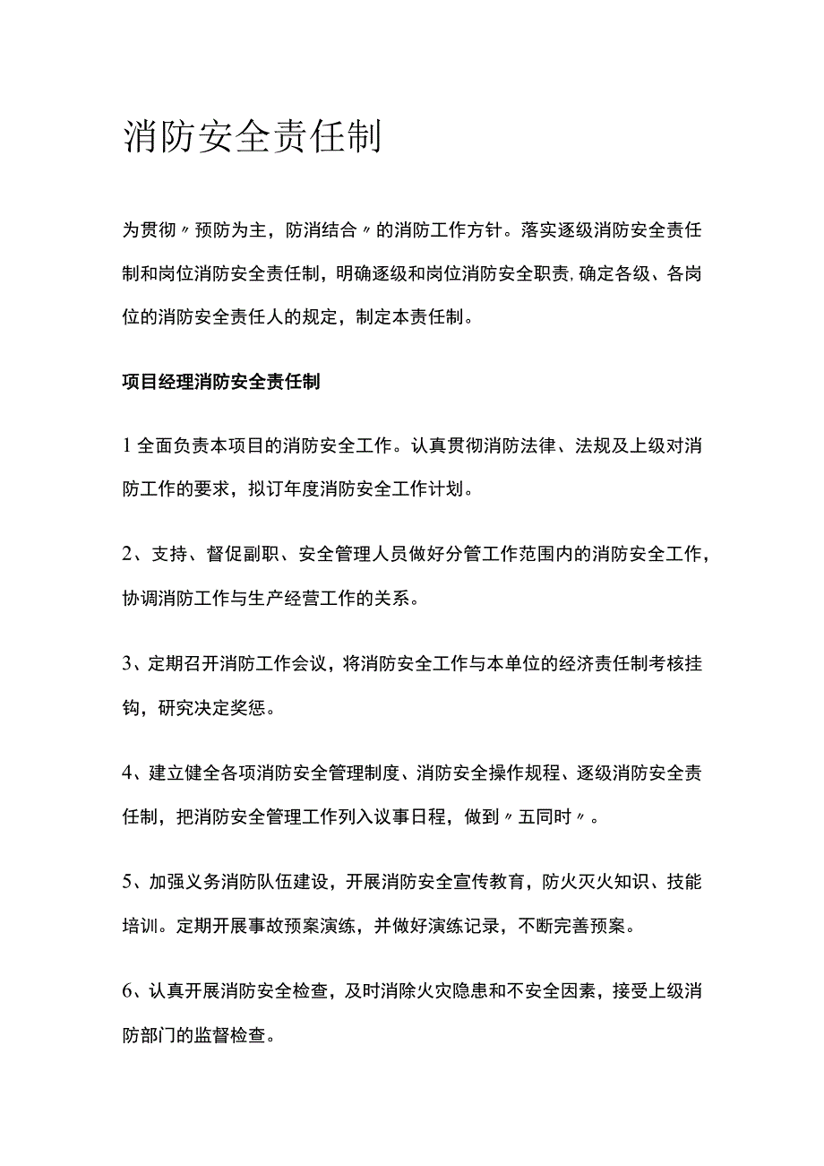 消防安全责任制.docx_第1页