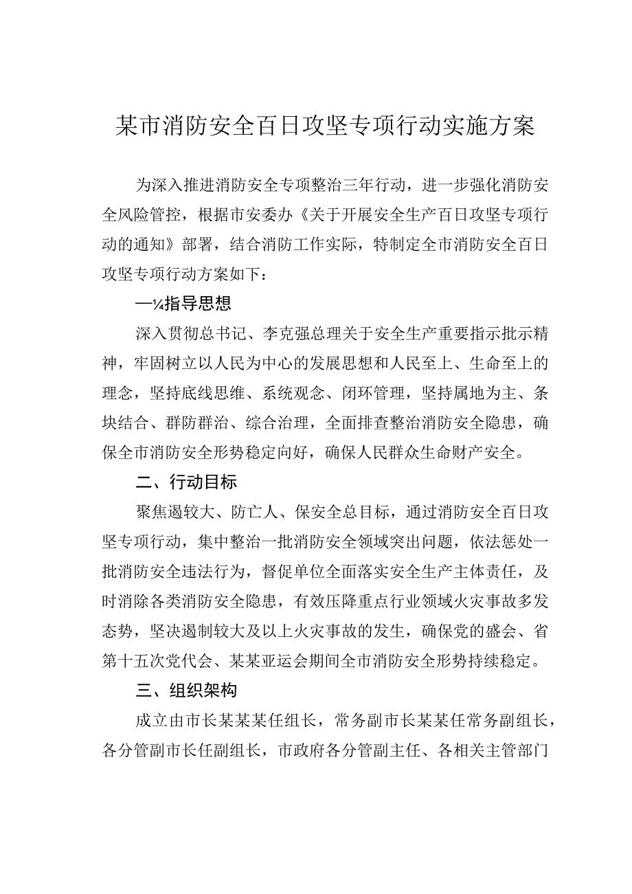 某市消防安全百日攻坚专项行动实施方案.docx_第1页