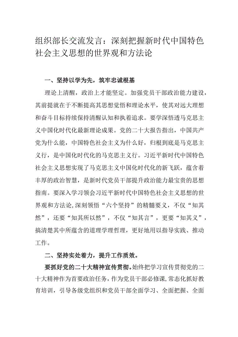 组织部长交流发言：深刻把握新时代中国特色社会主义思想的世界观和方法论.docx_第1页