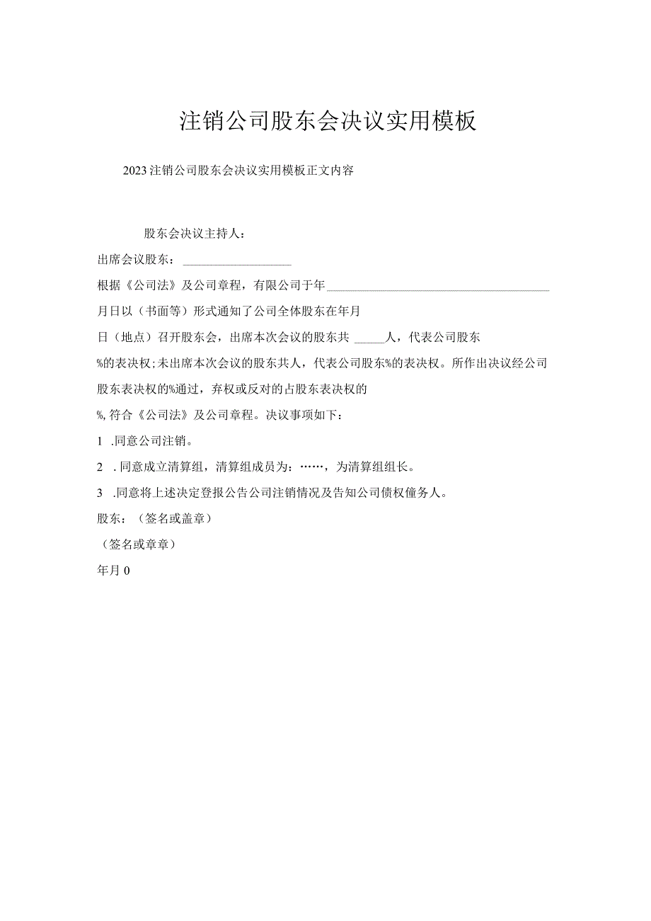 注销公司股东会决议实用模板.docx_第1页