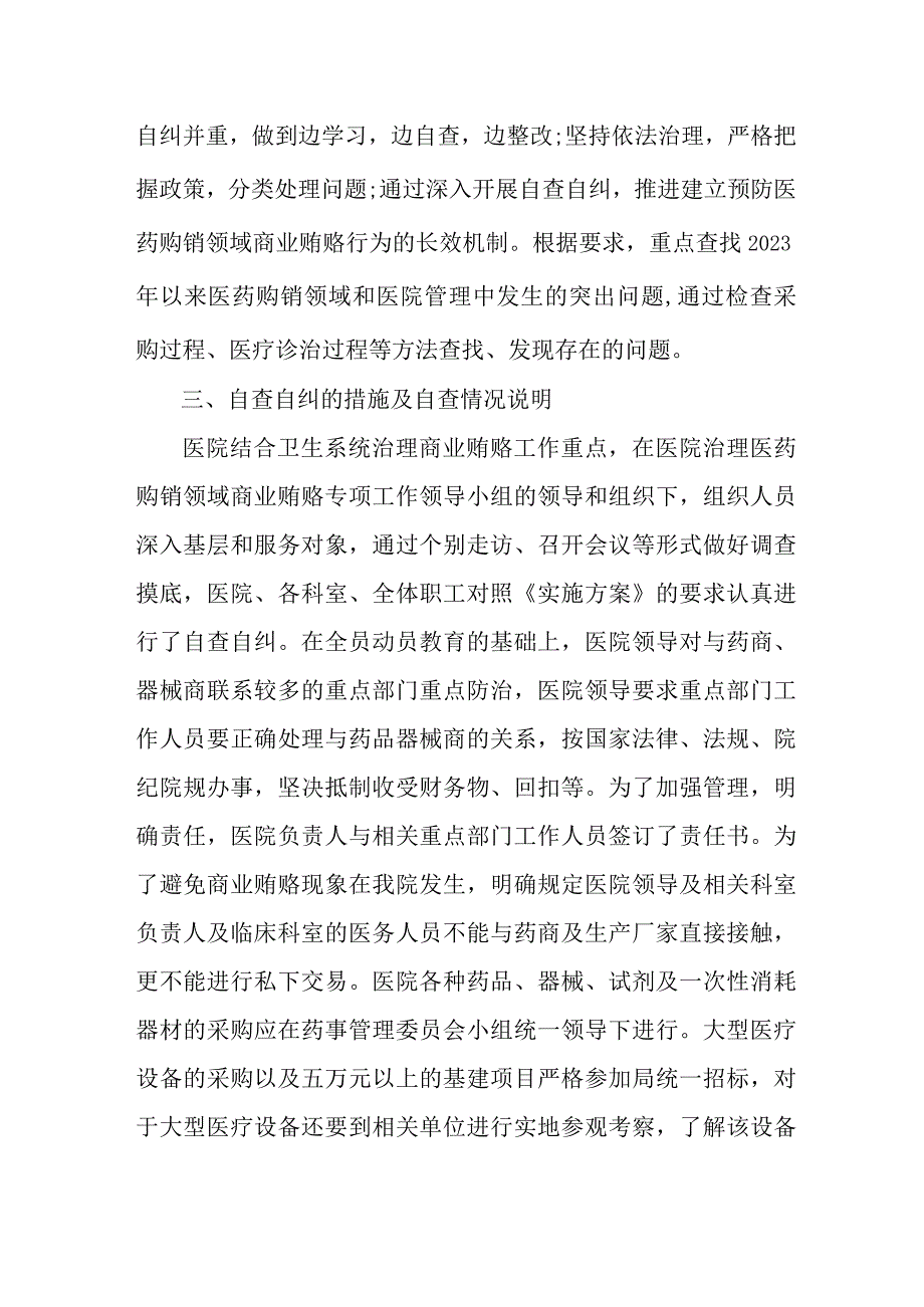 纪检开展2023年医疗领域反腐自查自纠报告 （6份）.docx_第2页