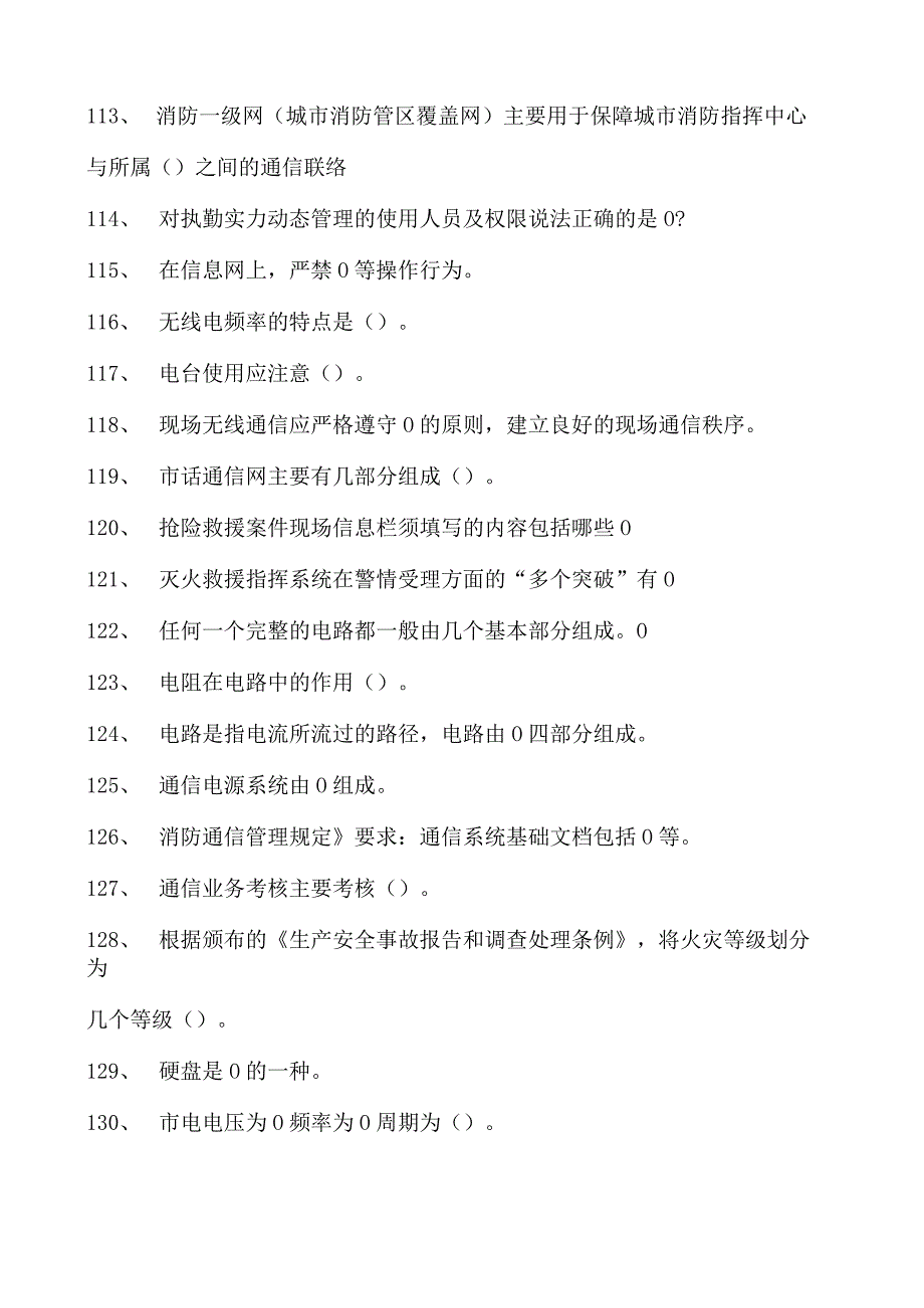 消防通信员考试消防通信员考试试卷(练习题库).docx_第3页