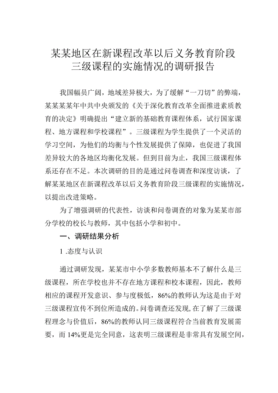 某某地区在新课程改革以后义务教育阶段三级课程的实施情况的调研报告.docx_第1页