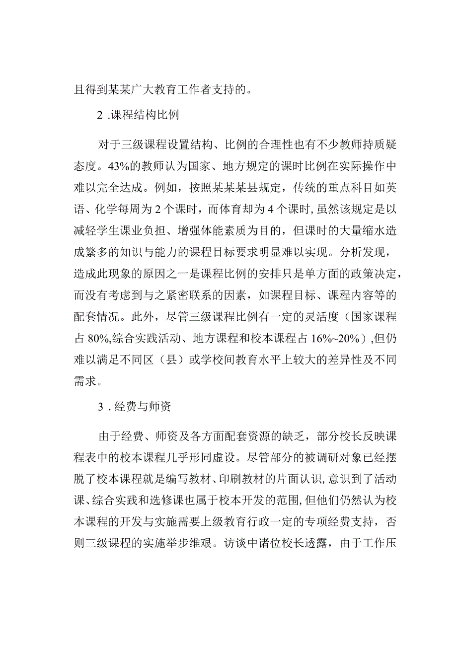 某某地区在新课程改革以后义务教育阶段三级课程的实施情况的调研报告.docx_第2页