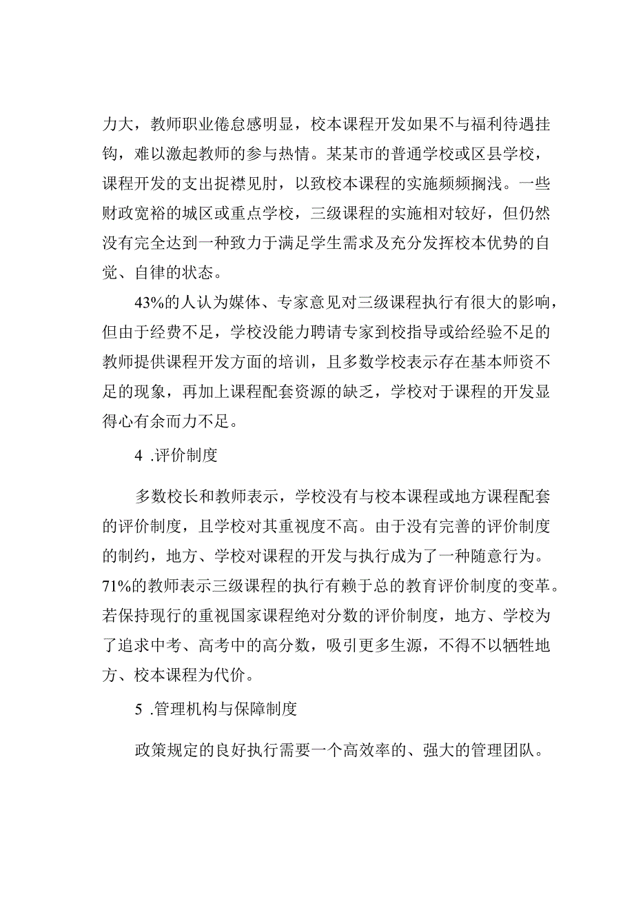 某某地区在新课程改革以后义务教育阶段三级课程的实施情况的调研报告.docx_第3页