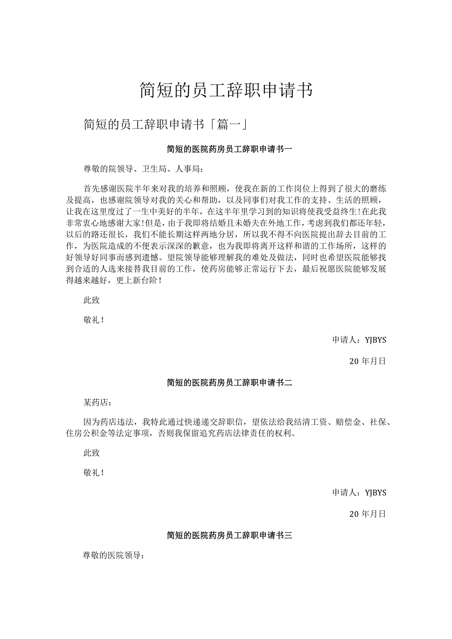 简短的员工辞职申请书.docx_第1页