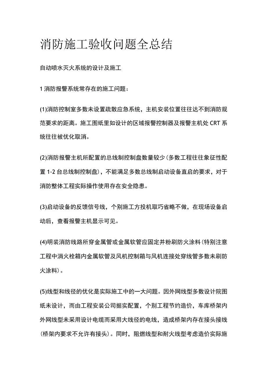 消防施工验收问题全总结.docx_第1页