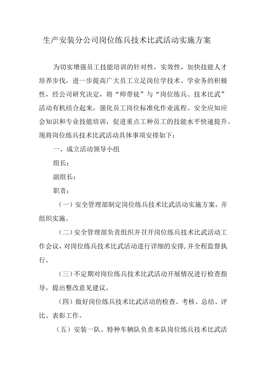 生产安装分公司岗位练兵技术比武活动实施方案.docx_第1页