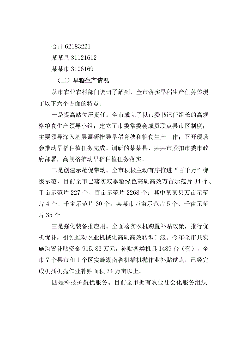 某某市早稻收益情况的调研报告.docx_第2页