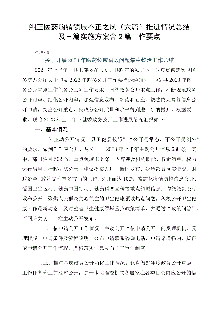 纠正医药购销领域不正之风（六篇）推进情况总结及三篇实施方案含2篇工作要点.docx_第1页