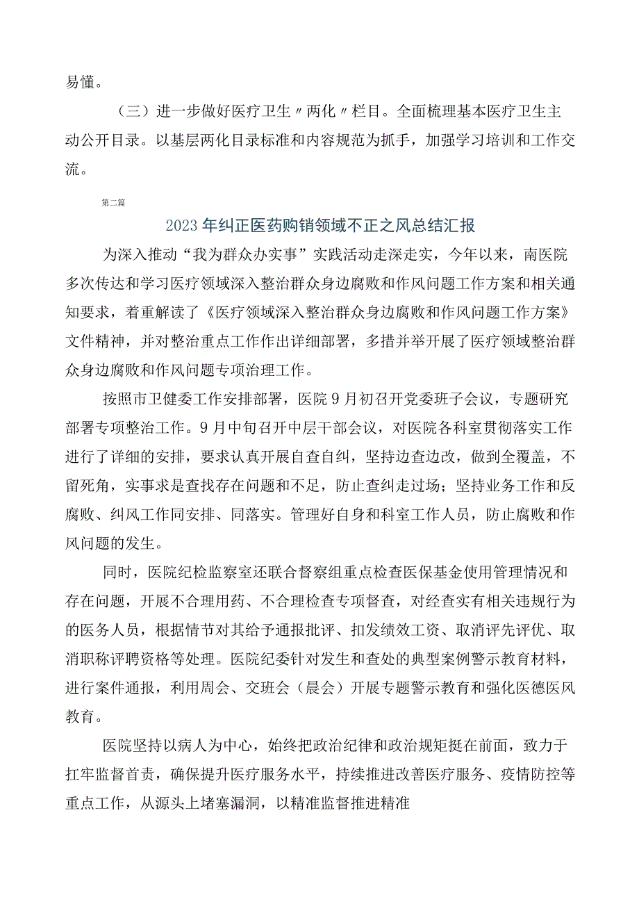 纠正医药购销领域不正之风（六篇）推进情况总结及三篇实施方案含2篇工作要点.docx_第3页