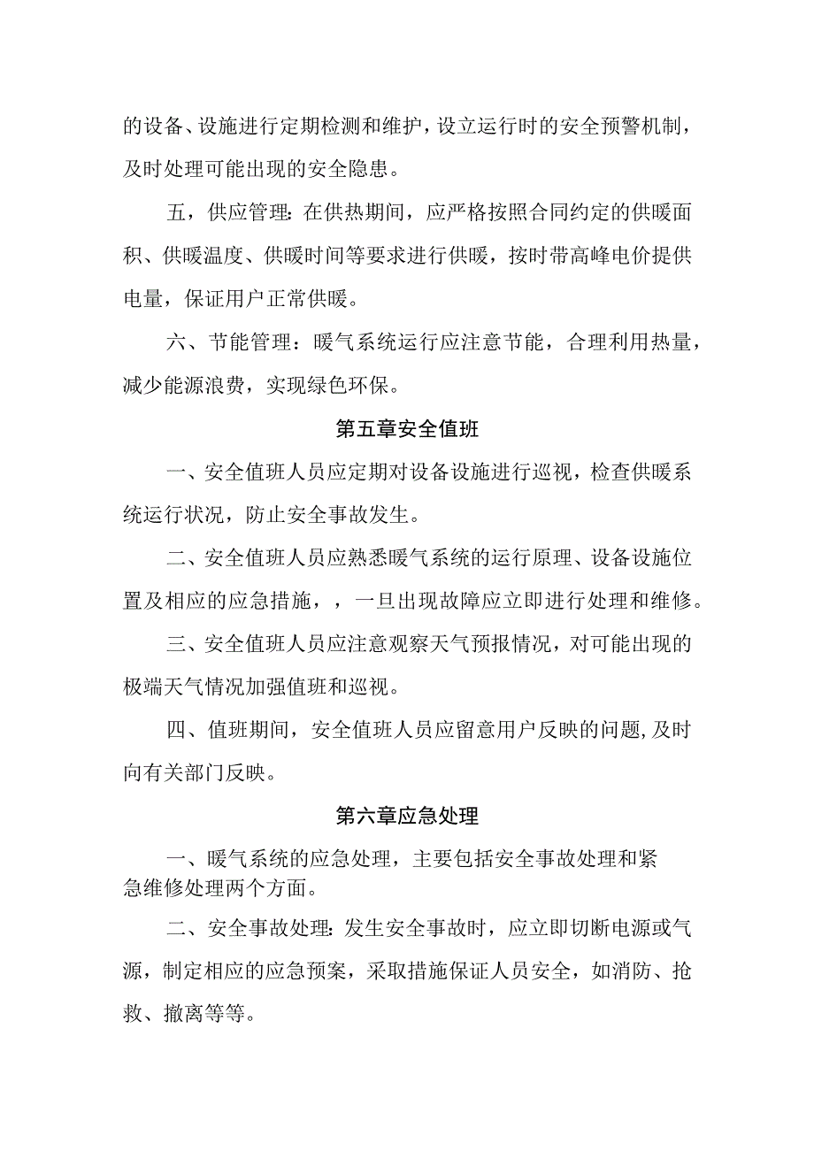 热力有限公司供热行业工作规则.docx_第3页