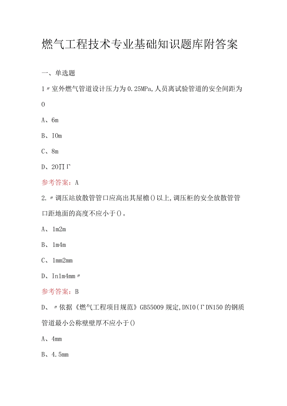 燃气工程技术专业基础知识题库附答案.docx_第1页