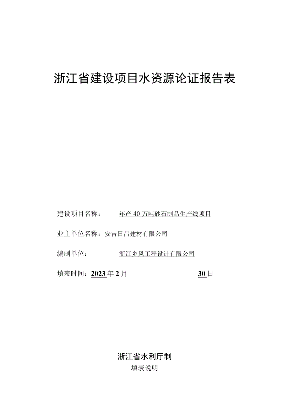 浙江省建设项目水资源论证报告表.docx_第1页