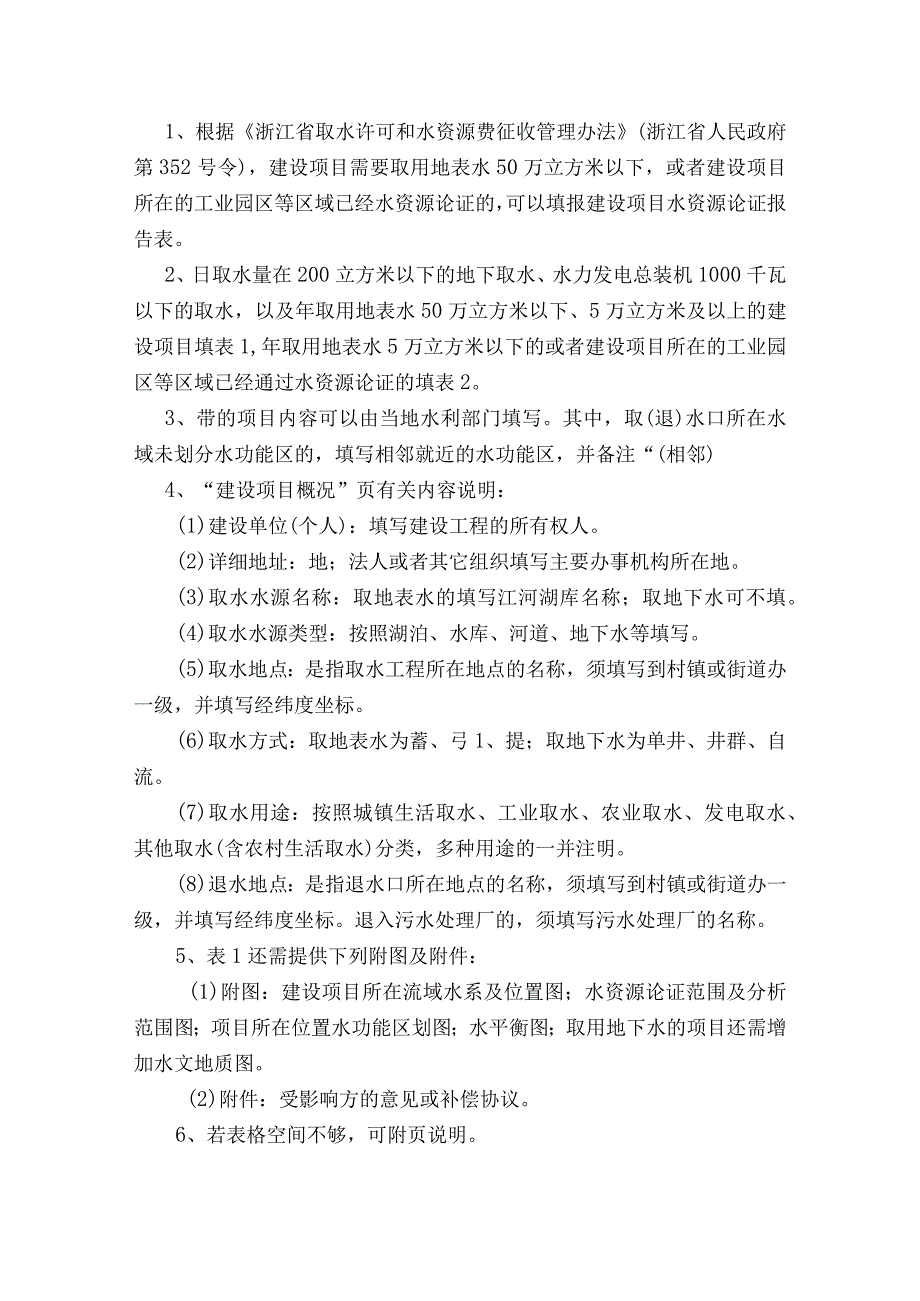 浙江省建设项目水资源论证报告表.docx_第2页