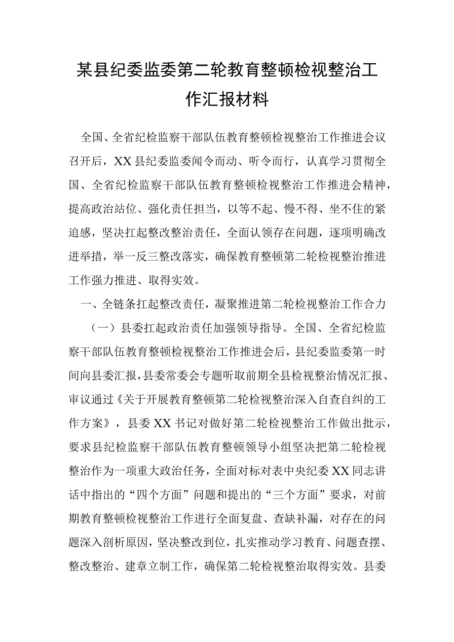 某县纪委监委第二轮教育整顿检视整治工作汇报材料.docx_第1页