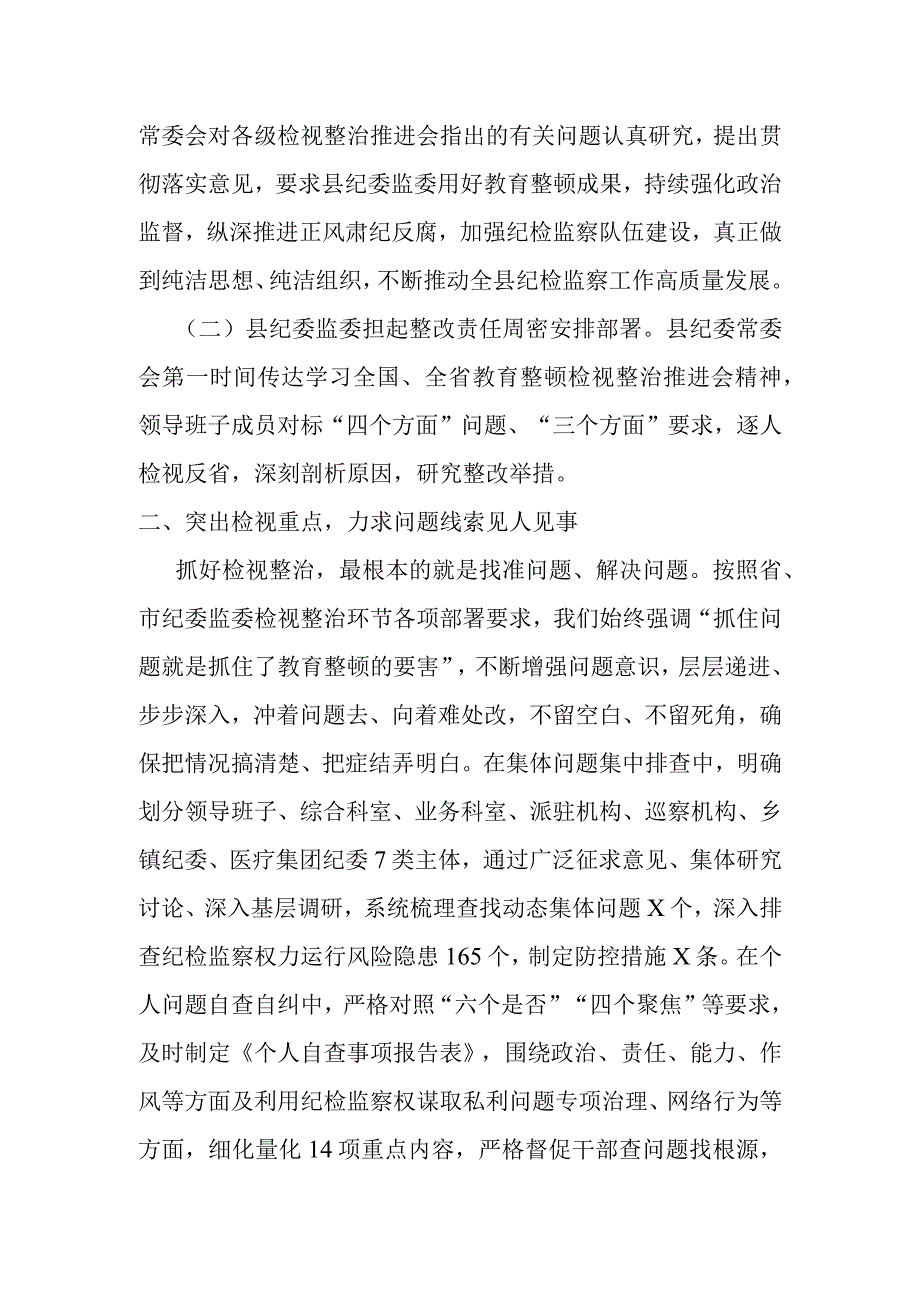 某县纪委监委第二轮教育整顿检视整治工作汇报材料.docx_第2页