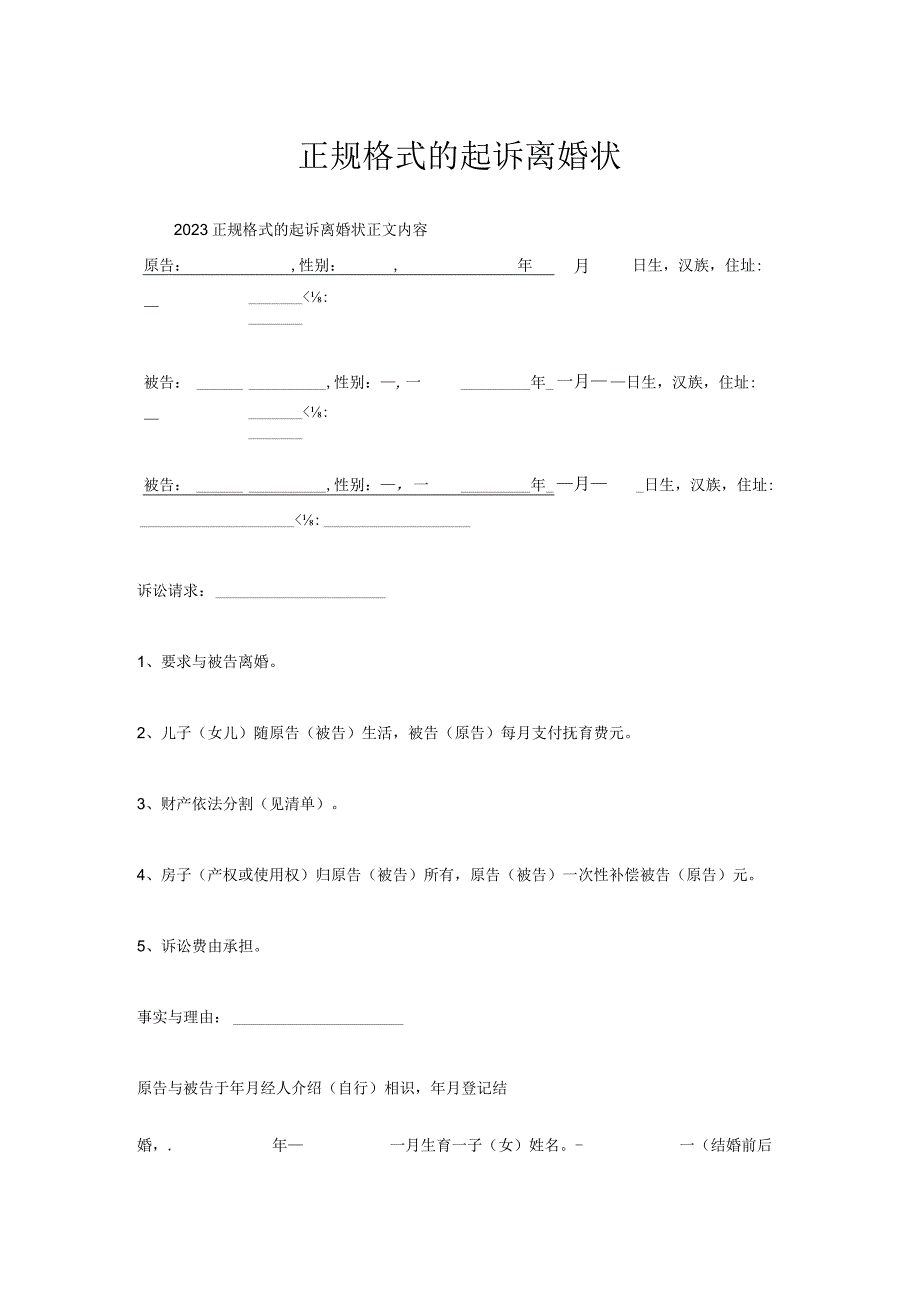 正规格式起诉离婚状.docx_第1页