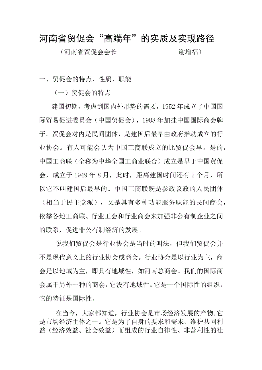 河南省贸促会“高端年”的实质及实现路径.docx_第1页