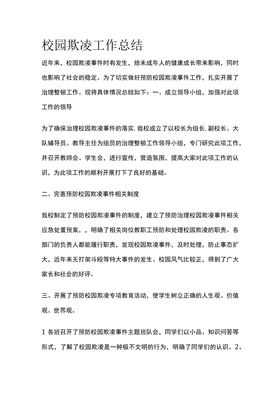 校园欺凌工作总结全.docx_第1页