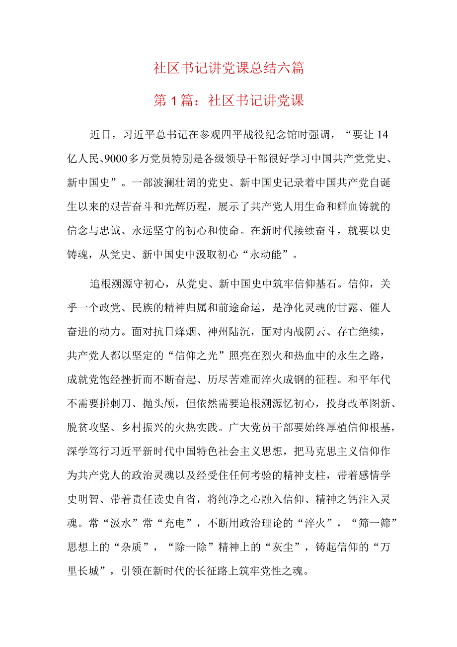 社区书记讲党课总结六篇.docx_第1页