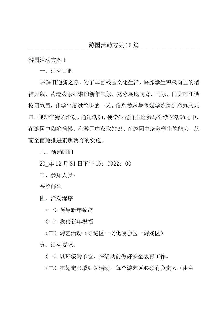 游园活动方案15篇.docx_第1页