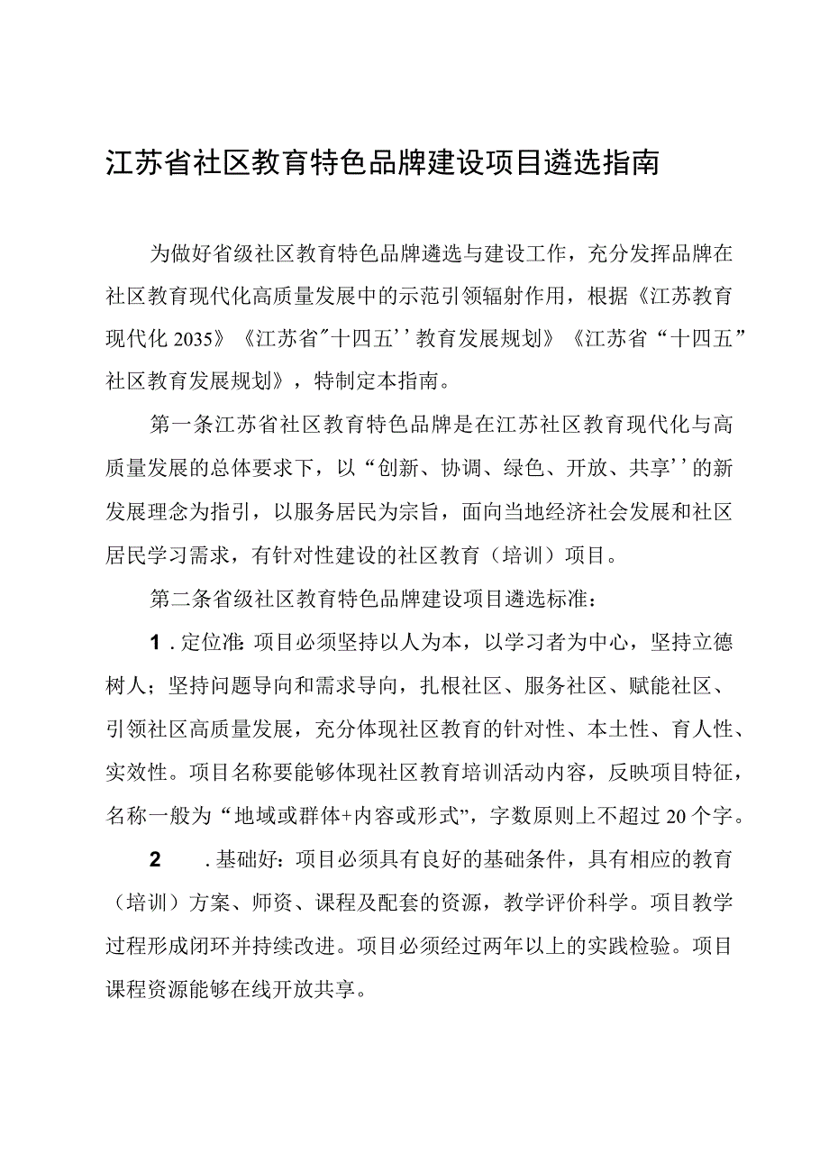 江苏省社区教育特色品牌建设项目遴选指南.docx_第1页