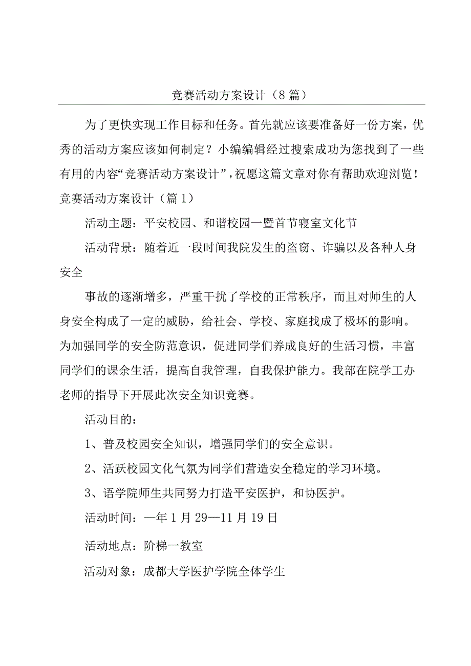 竞赛活动方案设计(8篇).docx_第1页