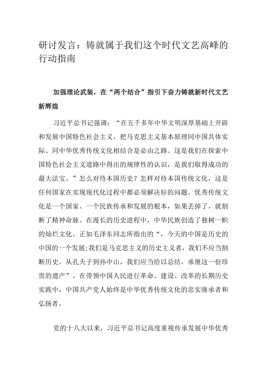 研讨发言：铸就属于我们这个时代文艺高峰的行动指南.docx_第1页